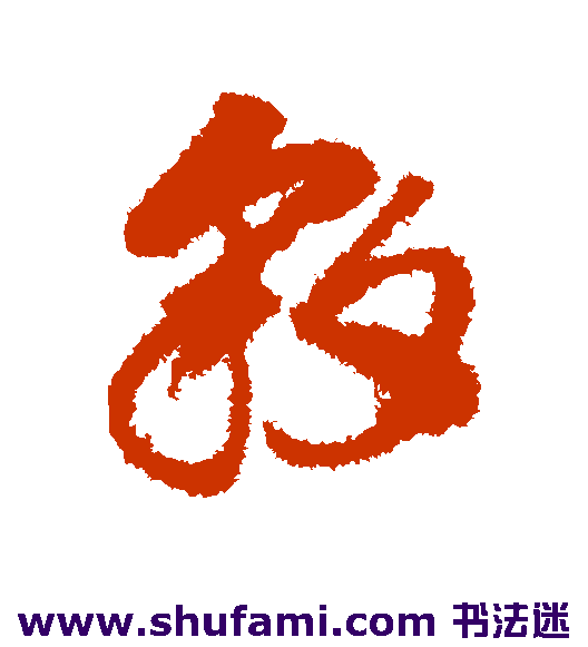 邢侗草书书法作品欣赏