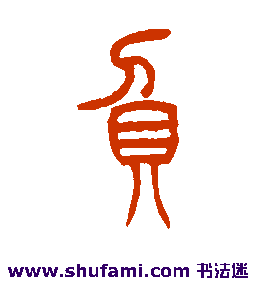 吴让之篆书书法作品欣赏