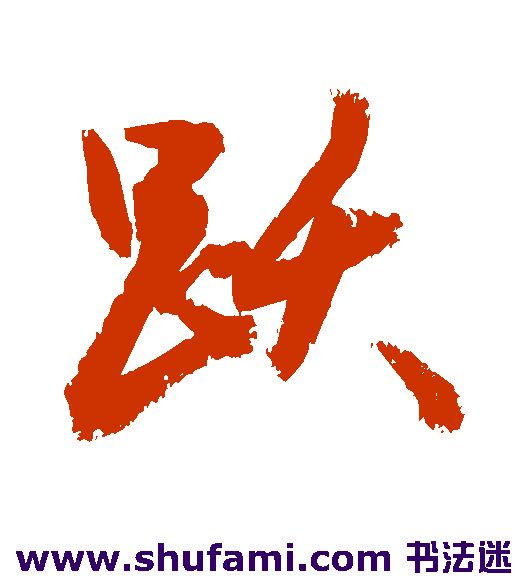 敬世江行书书法作品欣赏