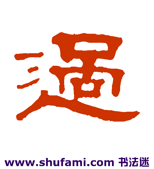 邓奎隶书书法作品欣赏