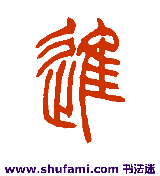 吴让之篆书书法作品欣赏