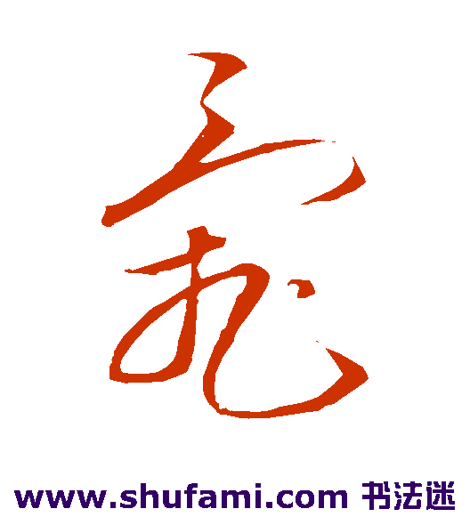杜衍草书书法作品欣赏