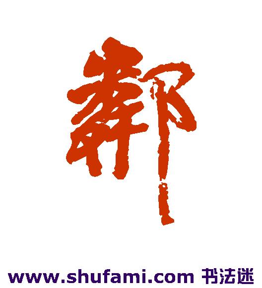 颜真卿行书书法作品欣赏