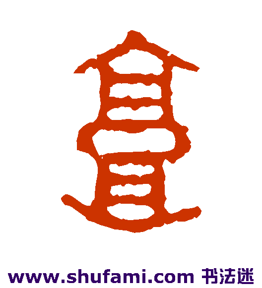 石鼓文篆书书法作品欣赏