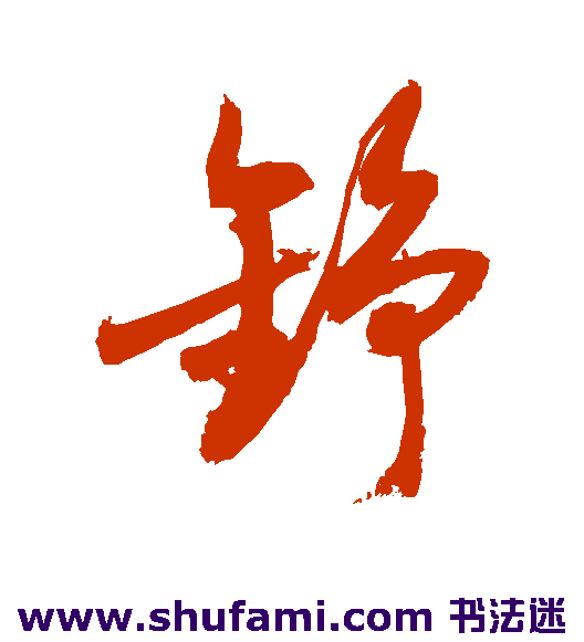 敬世江草书书法作品欣赏