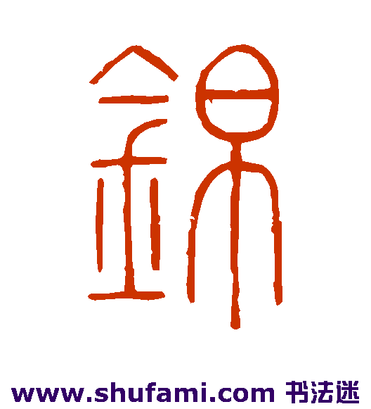 钱玷篆书书法作品欣赏