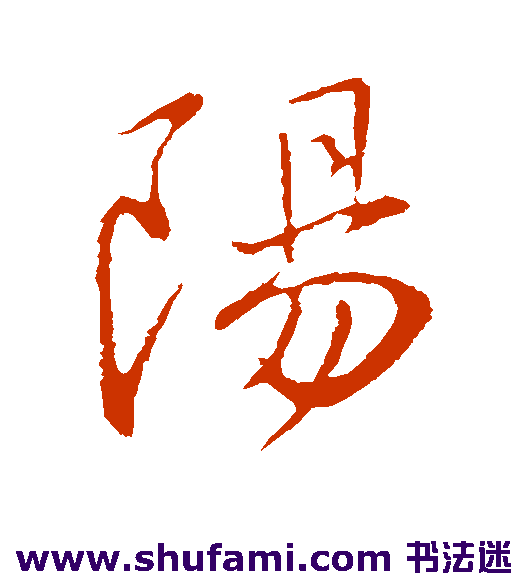 王献之行书书法作品欣赏