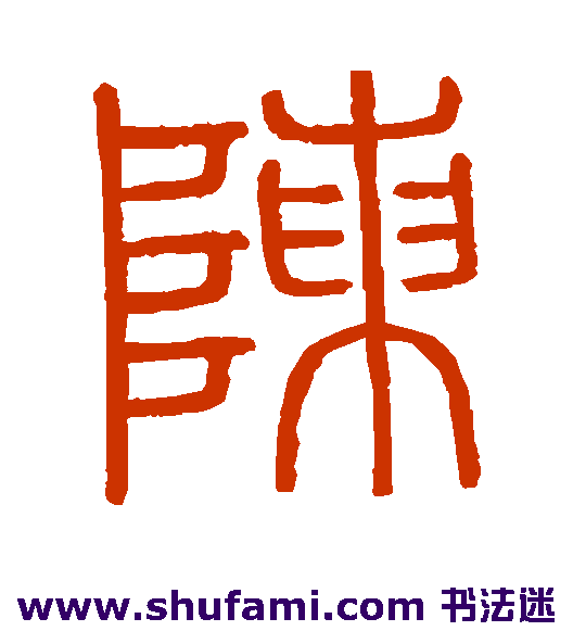 会稽刻石篆书书法作品欣赏