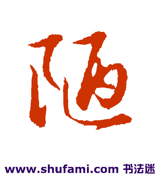 金琮行书书法作品欣赏