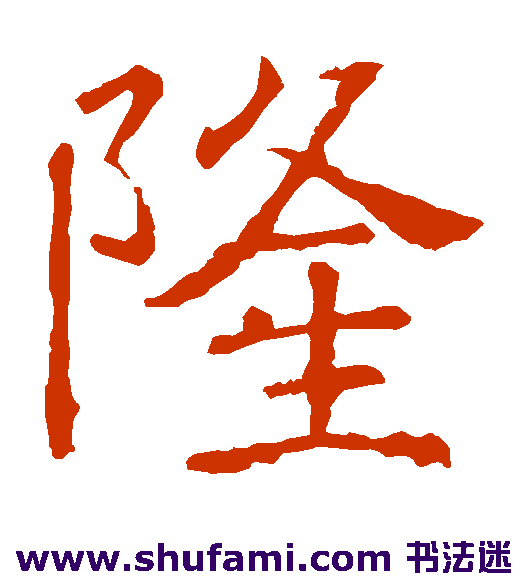 褚遂良楷书书法作品欣赏