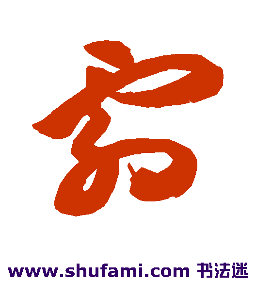 祝枝山 草书 霜