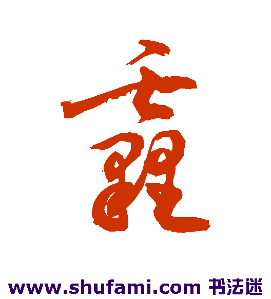 敬世江草书书法作品欣赏_敬世江草书字帖_第177页