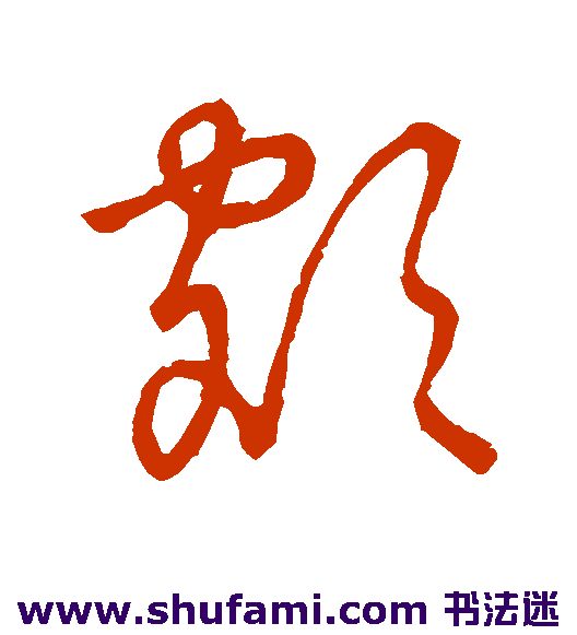 草书韵会草书书法作品欣赏