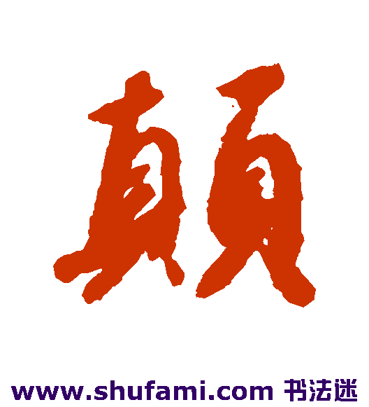 赵构行书书法作品欣赏