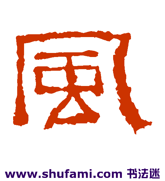 西狭颂 隶书 风
