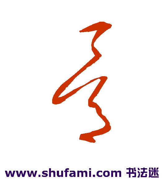沈粲草书书法作品欣赏