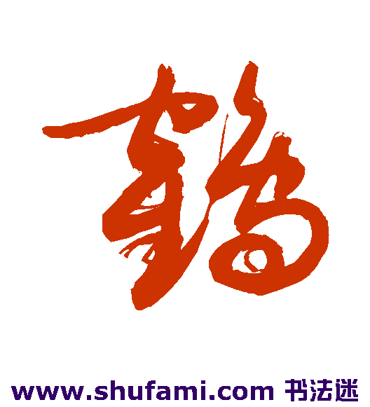 敬世江草书书法作品欣赏