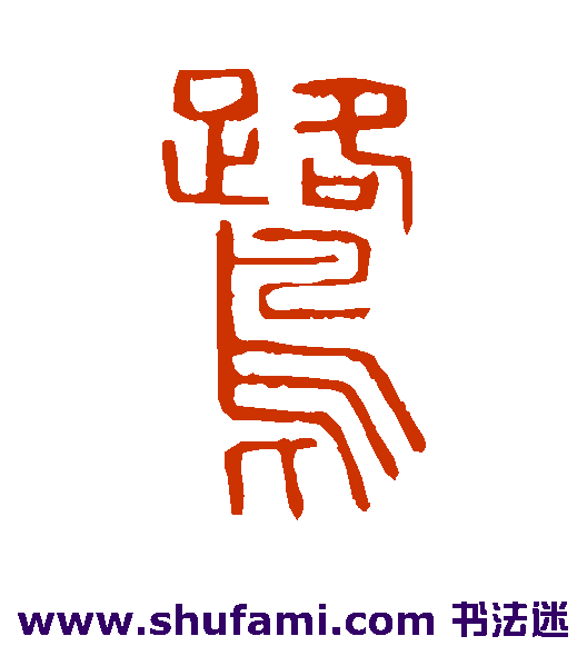 说文解字篆书书法作品欣赏