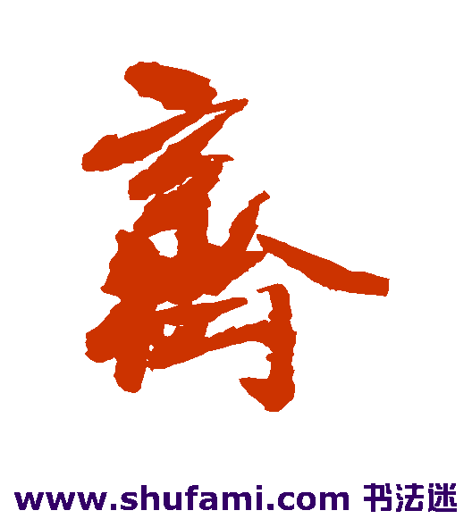 王铎行书书法作品欣赏_王铎行书字帖_第42页