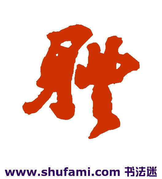 道潜行书书法作品欣赏