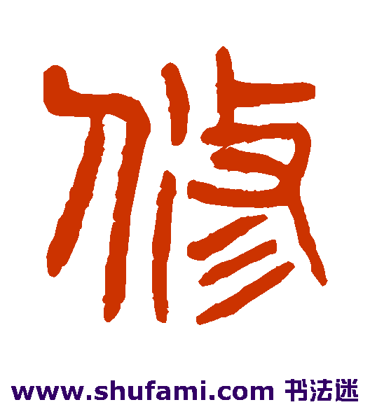 杨沂孙篆书书法作品欣赏