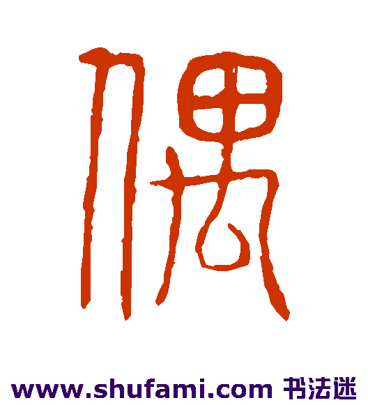 说文解字篆书书法作品欣赏