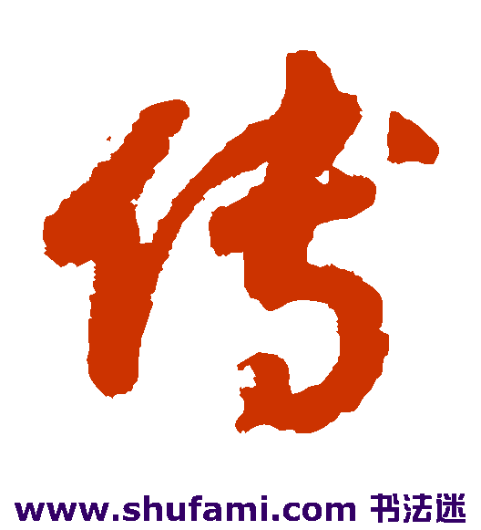 赵构草书书法作品欣赏