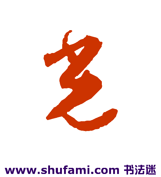 王世贞行书书法作品欣赏