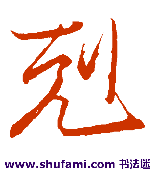王珣草书书法作品欣赏