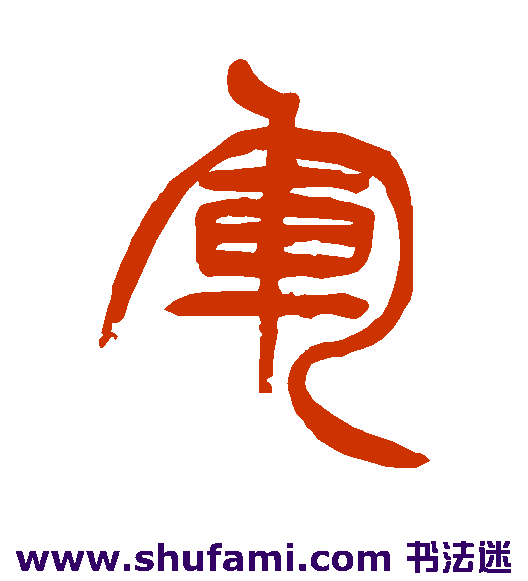 徐三庚 篆书 军