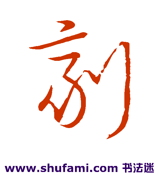 宋高宗草书书法作品欣赏