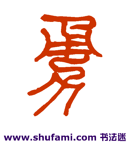 莫友芝 篆书 勇