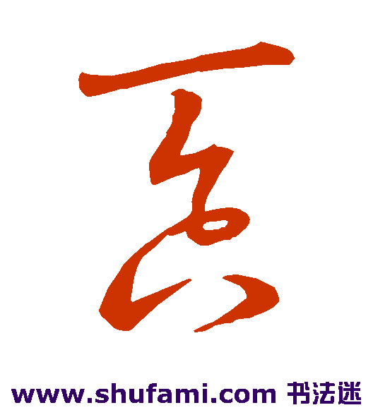 王羲之草书书法作品欣赏
