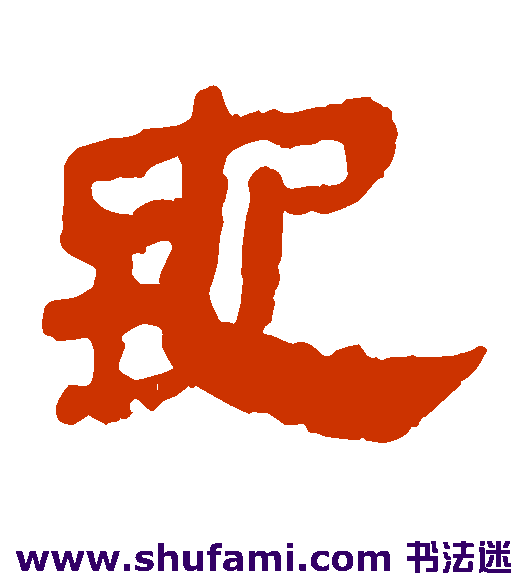 马王堆帛书隶书书法作品欣赏