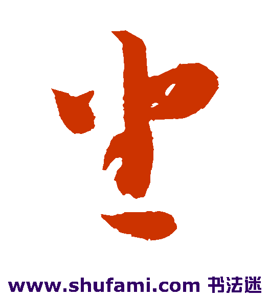智永草书书法作品欣赏