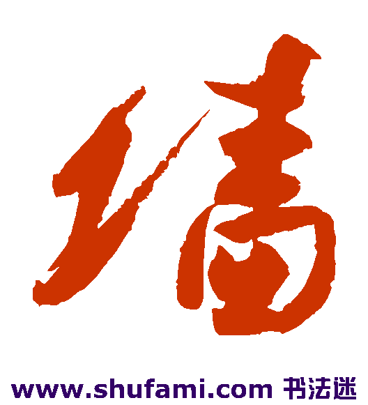 高闲草书书法作品欣赏