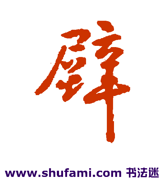 怀素行书书法作品欣赏