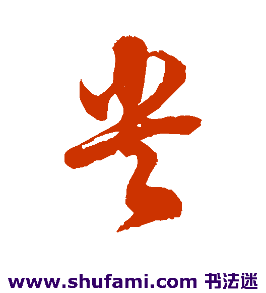 徐伯清 草书 央