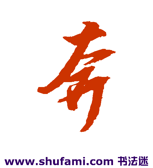 邢慈静行书书法作品欣赏