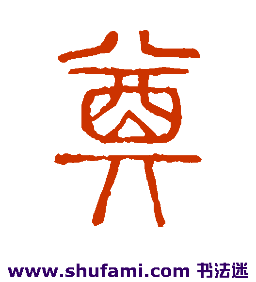 说文解字 篆书 奠