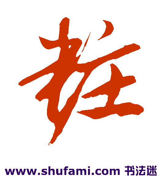 鲜于枢草书书法作品欣赏