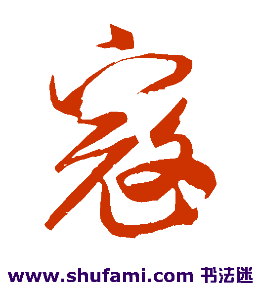 米芾 草书 寇