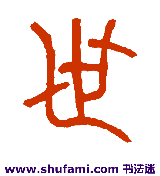 吴大澄篆书书法作品欣赏