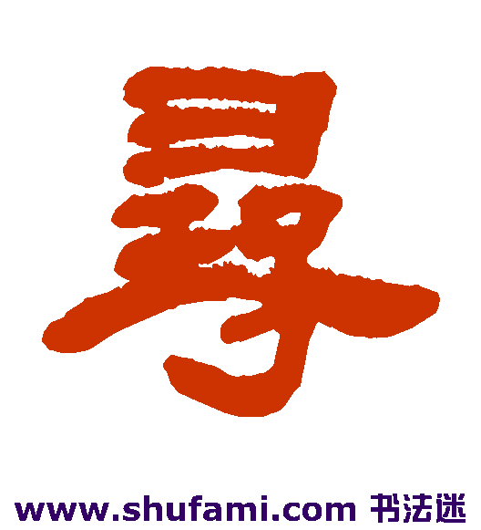邓石如隶书书法作品欣赏