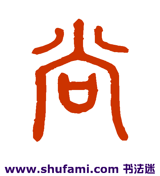 邓石如篆书书法作品欣赏