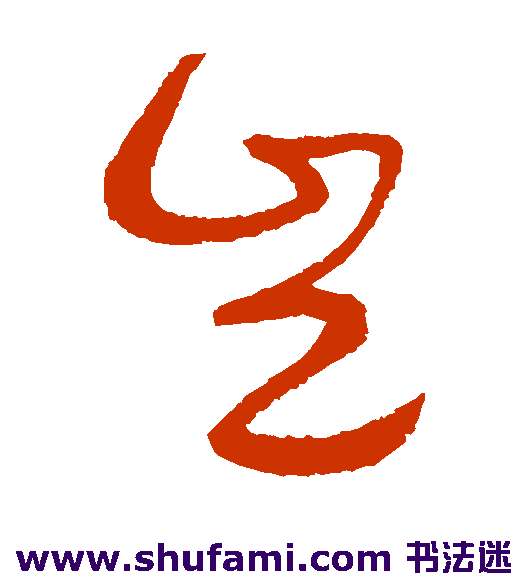 宋曹草书书法作品欣赏