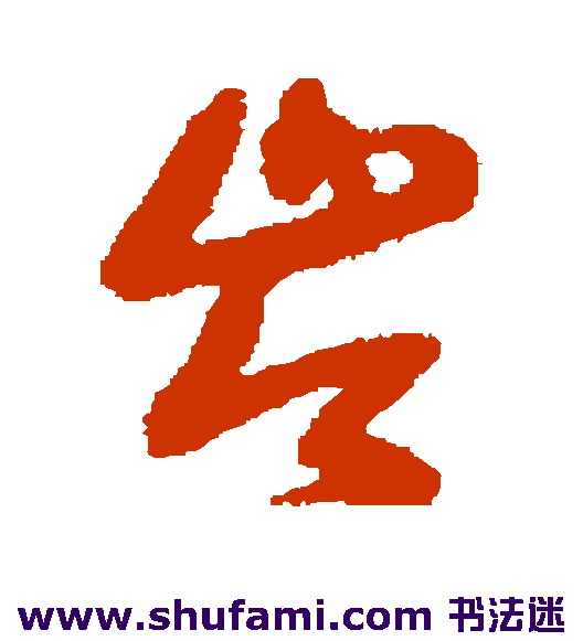 王铎草书书法作品欣赏