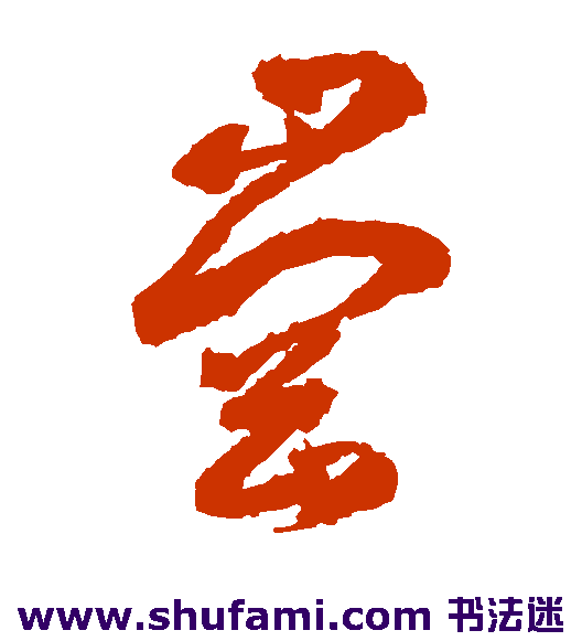 边武草书书法作品欣赏