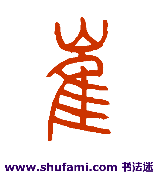 崔