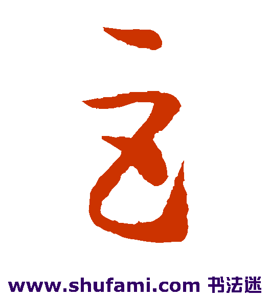 怀素草书书法作品欣赏